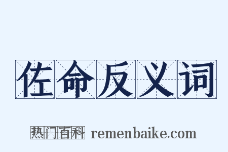 佐命反义词是什么意思的图片